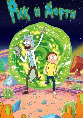 Рик и Морти 2 сезон постер Сыендук